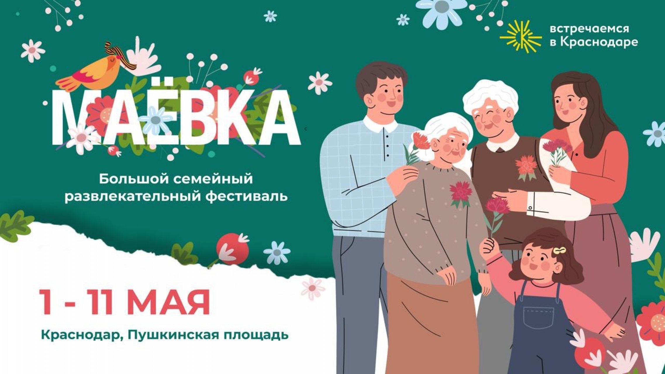 Музыкально-гастрономический фестиваль «Маёвка 2025» в Краснодаре
